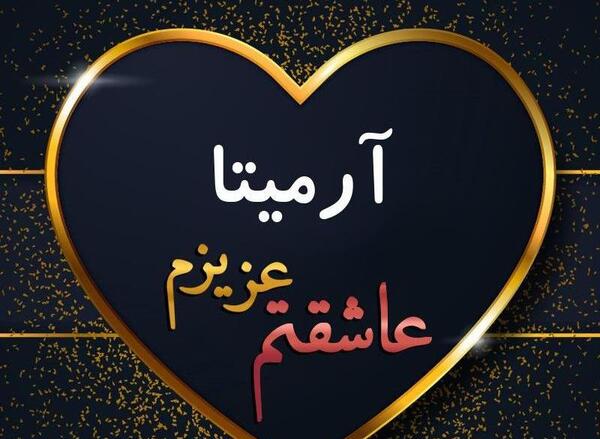 عکس پروفایل آرمیتا