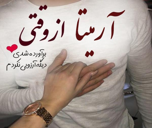 عکس پروفایل آرمیتا