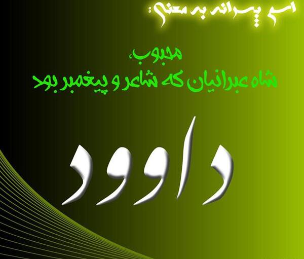 عکس نوشته اسم داوود و فاطمه