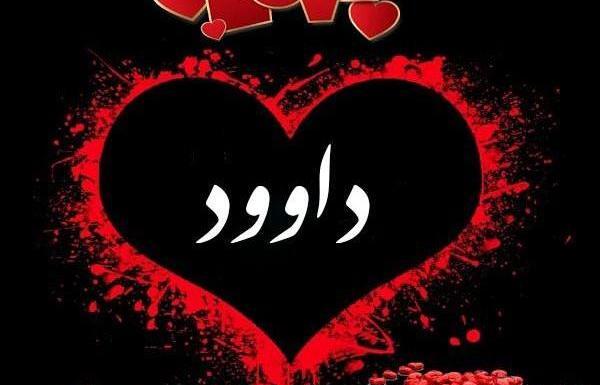 عکس نوشته اسم داوود و فاطمه