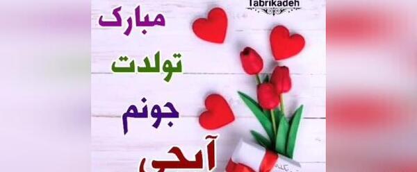 عکس نوشته تبریک تولد آبجی فاطمه