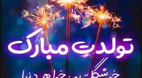 عکس نوشته تبریک تولد آبجی فاطمه