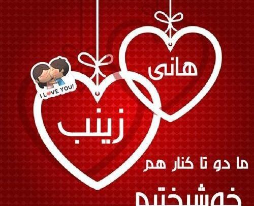عکس نوشته اسم زینب و هادی