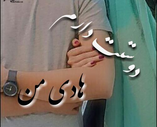 عکس نوشته اسم زینب و هادی