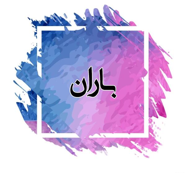 عکس نوشته حدیث باران