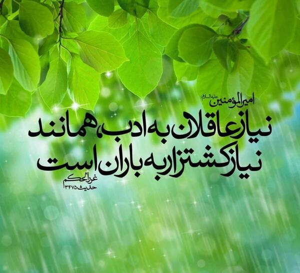 عکس نوشته حدیث باران
