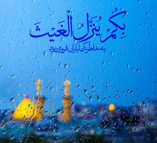 عکس نوشته حدیث باران