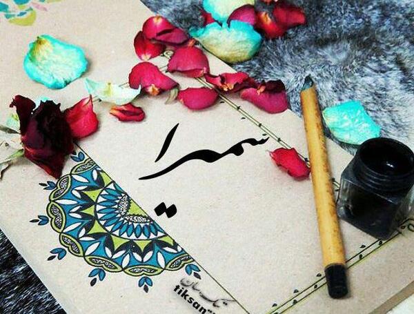 عکس نوشته های اسم سمیرا
