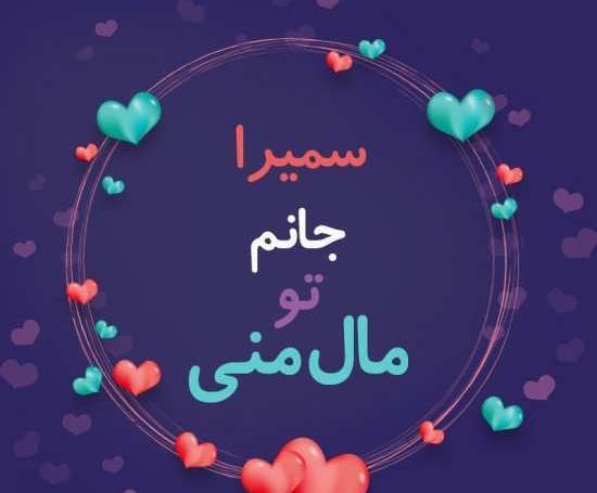 عکس نوشته های اسم سمیرا
