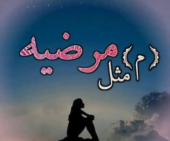 عکس نوشته دوست دارم مرضیه