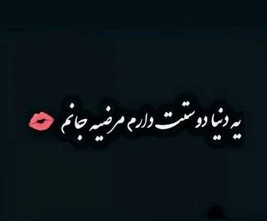 عکس نوشته دوست دارم مرضیه