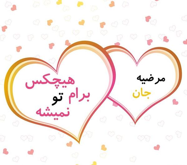 عکس نوشته دوست دارم مرضیه