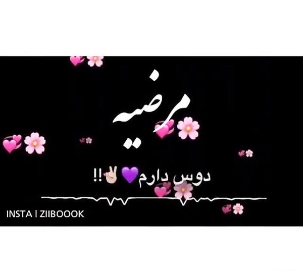 عکس نوشته دوست دارم مرضیه