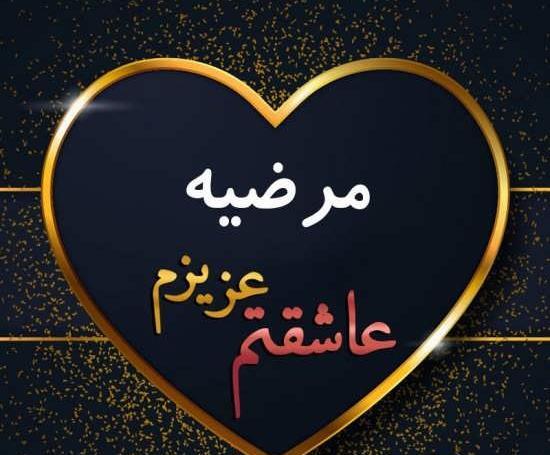 عکس نوشته دوست دارم مرضیه