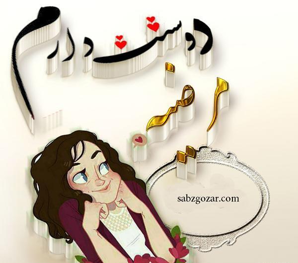 عکس نوشته دوست دارم مرضیه