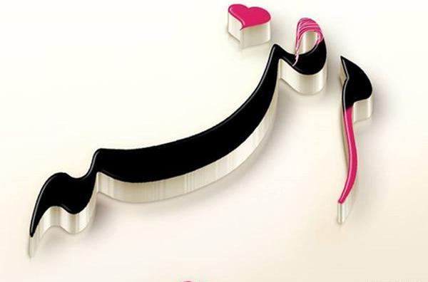 عکس نوشته دوست دارم مرضیه