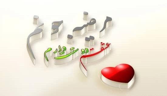 عکس نوشته دوست دارم مرضیه