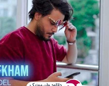 عکس امید افخم