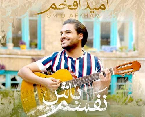 عکس امید افخم