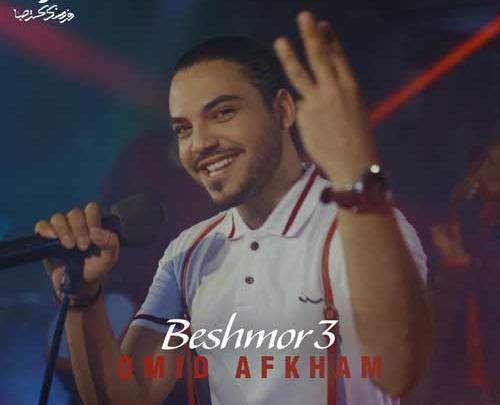 عکس امید افخم