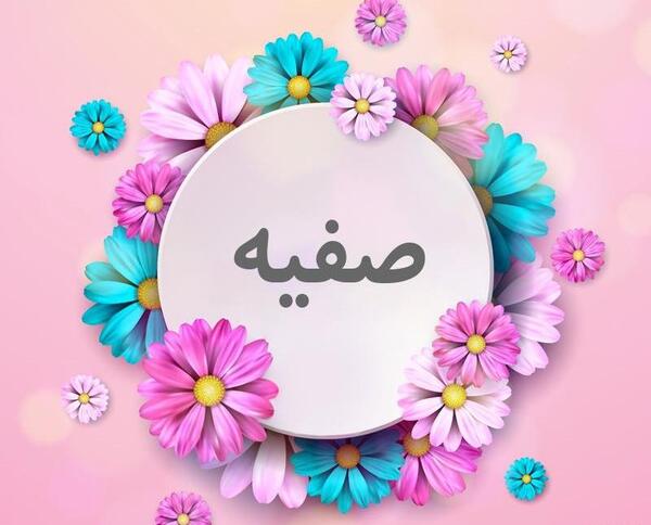 عکس صفیه خانم