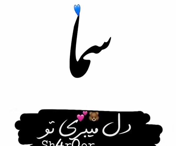 عکس نوشته اسم سما به انگلیسی