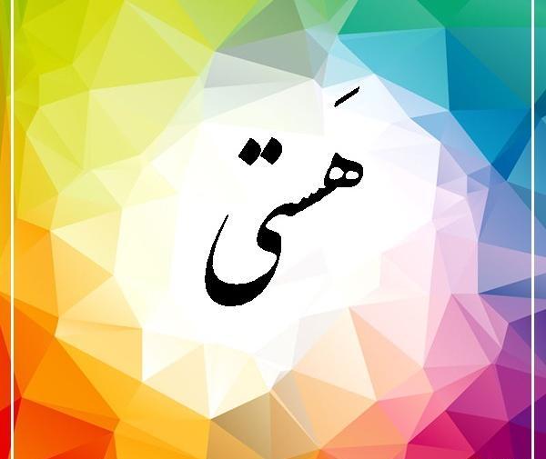 عکس نوشته با اسم هستی