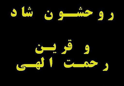 عکس خدا رحمت کند