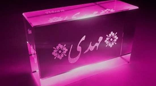 عکس نوشته شده مهدی