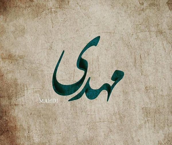 عکس نوشته شده مهدی