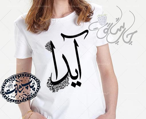 عکس نوشته ی زیبای آیدا