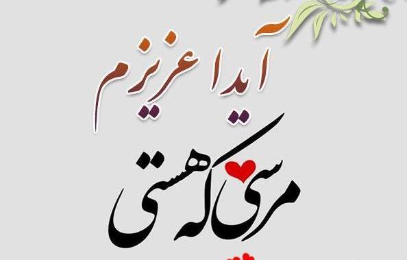 عکس نوشته ی زیبای آیدا