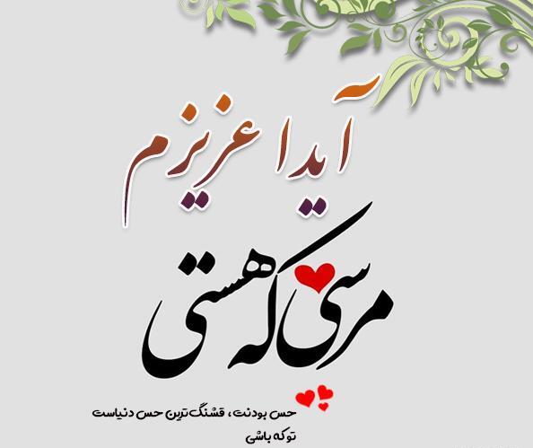 عکس نوشته تولد اسم آیدا