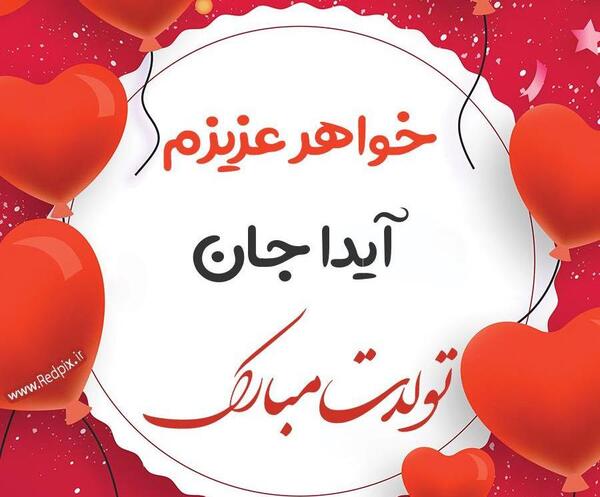 عکس نوشته تولد اسم آیدا