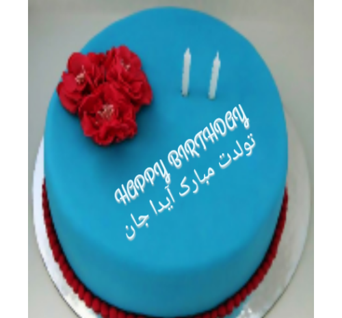 عکس نوشته تولد اسم آیدا