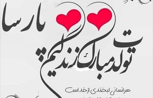 عکس نوشته پروفایل پارسا