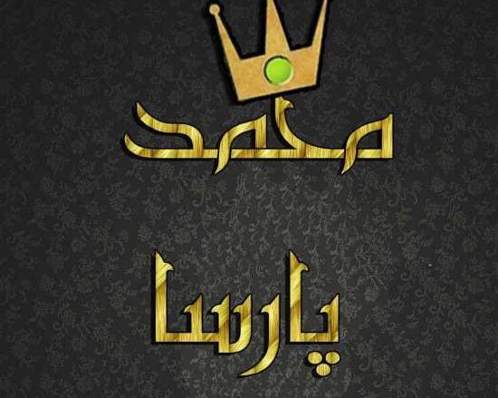 عکس نوشته پروفایل پارسا