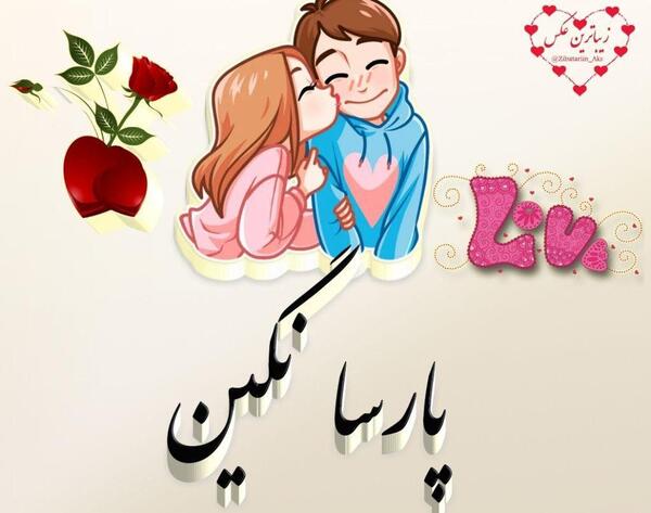عکس نوشته پروفایل پارسا