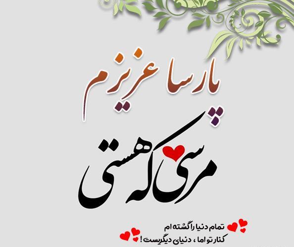عکس نوشته پروفایل پارسا
