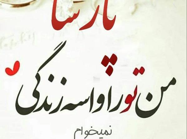 عکس نوشته پروفایل پارسا