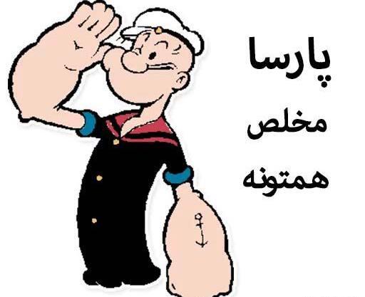 عکس نوشته پروفایل پارسا