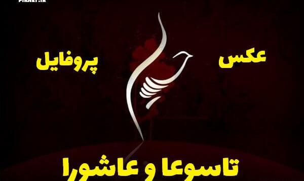 عکس تسلیت تاسوعای حسینی