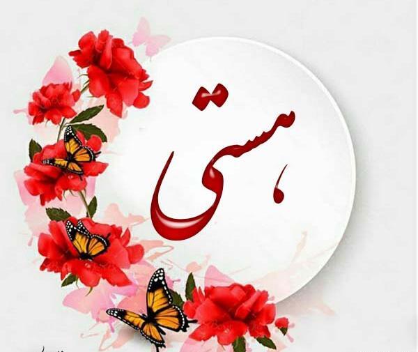 عکس که روش نوشته هستی