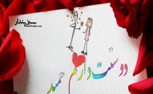 عکس نوشته حمید جان دوستت دارم