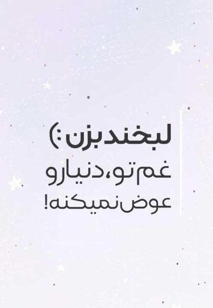 عکس نوشته لبخند بزن