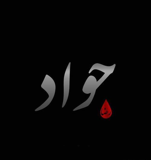 دانلود عکس نوشته جواد برای پروفایل