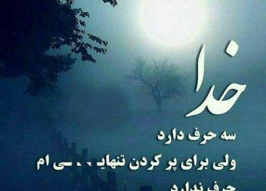 عکس نوشته خدا و تنهایی
