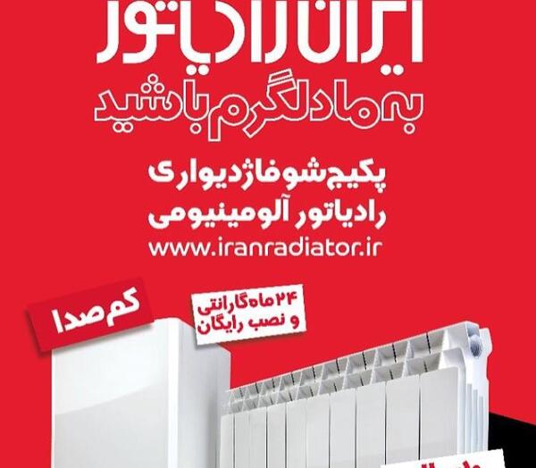 عکسهای ایران رادیاتور