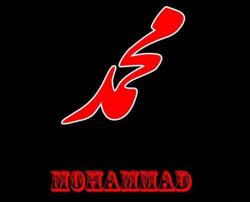 عکس نوشته خفن محمد