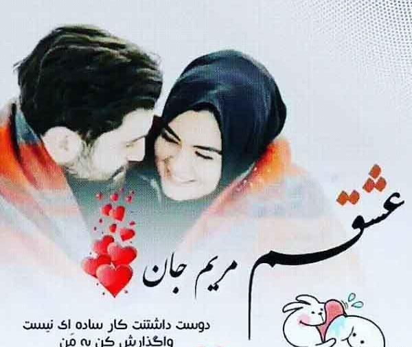 عکس نوشته مریم و مهدی